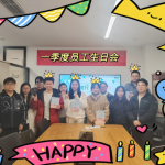 杭州辦公室一季度員工生日會(huì)溫暖舉行